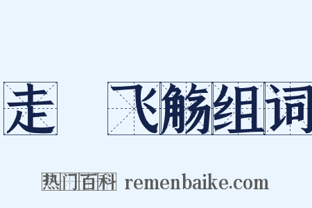 走斝飞觞组词是什么意思的图片